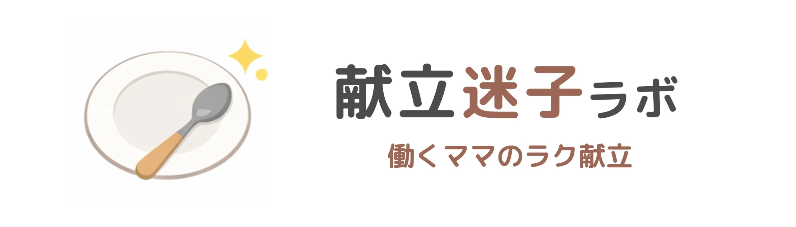 献立迷子ラボ｜働くママ×AIとつくるラク献立